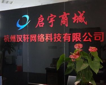 杭州漢軒網絡科技 創新驅動，引領未來