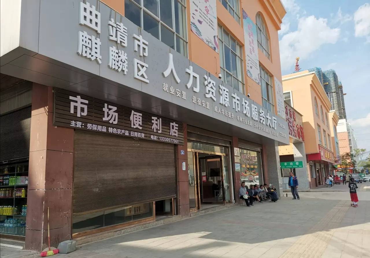 曲靖南片區(qū)勞務市場 晨光中等待希望的勞動力集散地